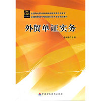外贸单证实务(全国高职高专院校国际贸易专业规划教材)