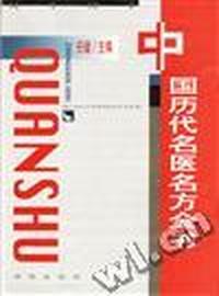 中国历代名医名方全书
