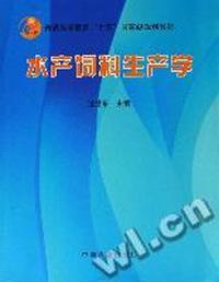 水产饲料生产学