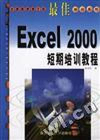 最佳Excel 2000短期培训教程