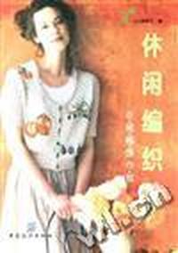 休闲编织(衣.裙.帽.围巾.包)