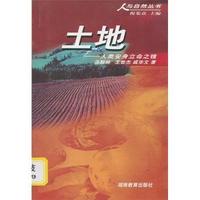 土地:人类安身立命之锥
