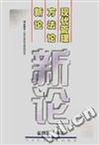 现代管理方法论新论
