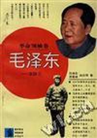 毛泽东--在陕北