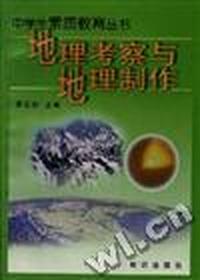 地理考察与地理制作