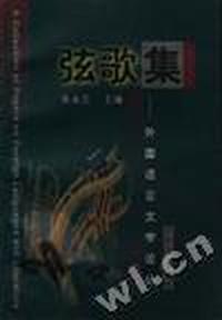 弦歌集--外国语言文学论丛