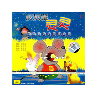 灰灰鼠灵灵1(CD)