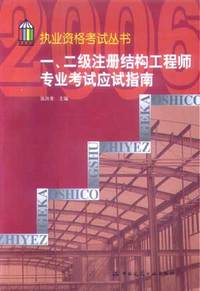 一、二级注册结构工程师专业考试应试指南