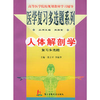 人体解剖学复习多选题——医学复习多选题系列