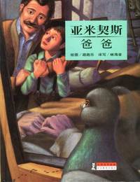 亚米契斯——爸爸
