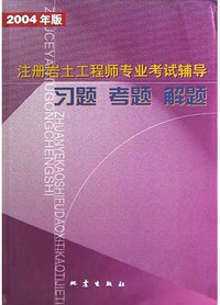 注册岩土工程师专业考试辅导习题·考题·解题