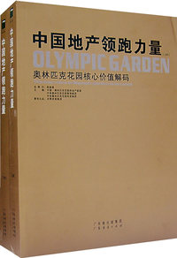 中国地产领跑力量（全两册）