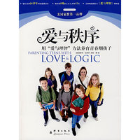 爱与秩序：用“爱与理智”方法养育青春期孩子