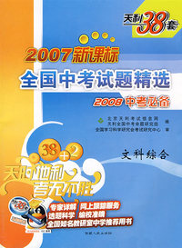 2007新课标全国中考试题精选2008中考必备：文科综合
