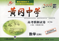 2008届黄冈中学：高考模拟试卷数学-文科（第3版）（二轮、三轮合订本）
