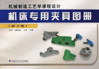 机床专用夹具图册(第2版)
