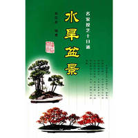 水旱盆景——名家授艺十日通