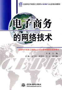 电子商务的网络技术 (注册电子商务工程师(CEBE)认证培训教材)