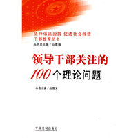 领导干部关注的100个理论问题4