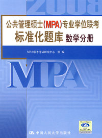 数学分册·公共管理硕士（MPA）专业学位联考标准化题库
