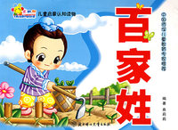百家姓：儿童启蒙认知读物