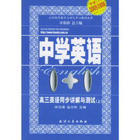 高三英语同步讲解与测试（上）——中学英语1+1
