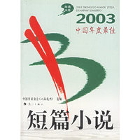 2003中国年度最佳--短篇小说
