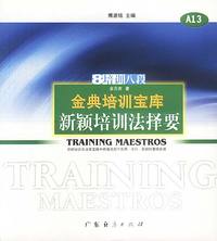 金典培训宝库：新颖培训法择要