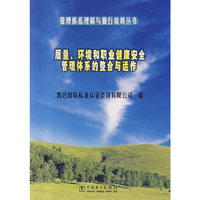 质量环境和职业健康安全管理体系的整合与运作/管理体系理解与推行培训丛书