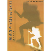 定向运动与野外生存训练