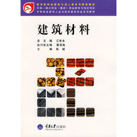 建筑材料(中职教育工业与民用建筑专业)