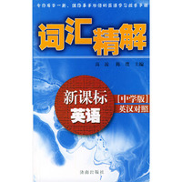 新课标英语词汇精解（中学版英汉对照）