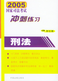 2005国家司法考试冲刺练习刑法
