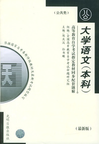 高等教育自学考试 同步配套题解（最新版）公共类：大学语文（本科）