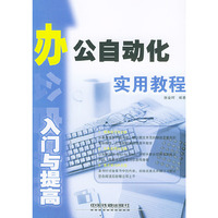 办公自动化入门与提高实用教程/入门与提高实用教程