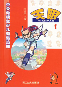 天眼（1-10）