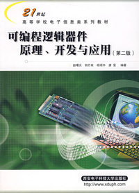 可编程逻辑器件原理、开发与应用(第二版)
