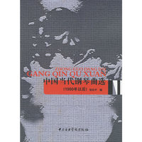 中国当代钢琴曲选（1980年以后）