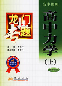 龙门专题：高中物理-高中力学（上）（最新修订）