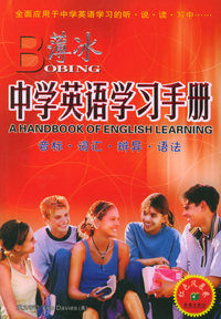 薄冰中学英语学习手册（红色风暴卷）