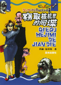 窃取核机密的间谍——超级狗神探萨姆系列故事