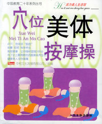 穴位美体按摩操——中国教育二十年系列丛书