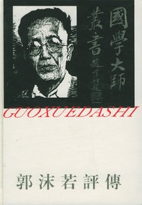 郭沫若评传——国学大师丛书13