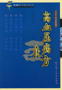 高血压病良方