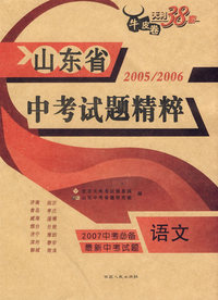 语文---（2005-2006）山东省中考试题精粹（2007中考必备）