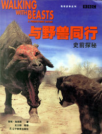 与野兽同行史前探秘