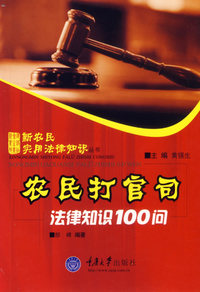 农民打官司——法律知识100问