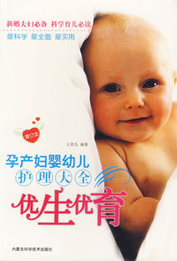 孕产妇婴幼儿护理大全：优生优育（修订本）