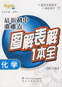 最新初中重难点图解表解1本全：化学（修订版）/金题金卷丛书