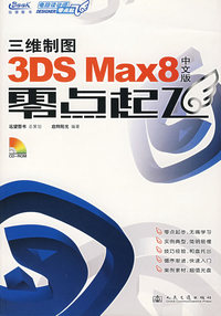三维制图——3DS Max8中文版零点起飞（附光盘）